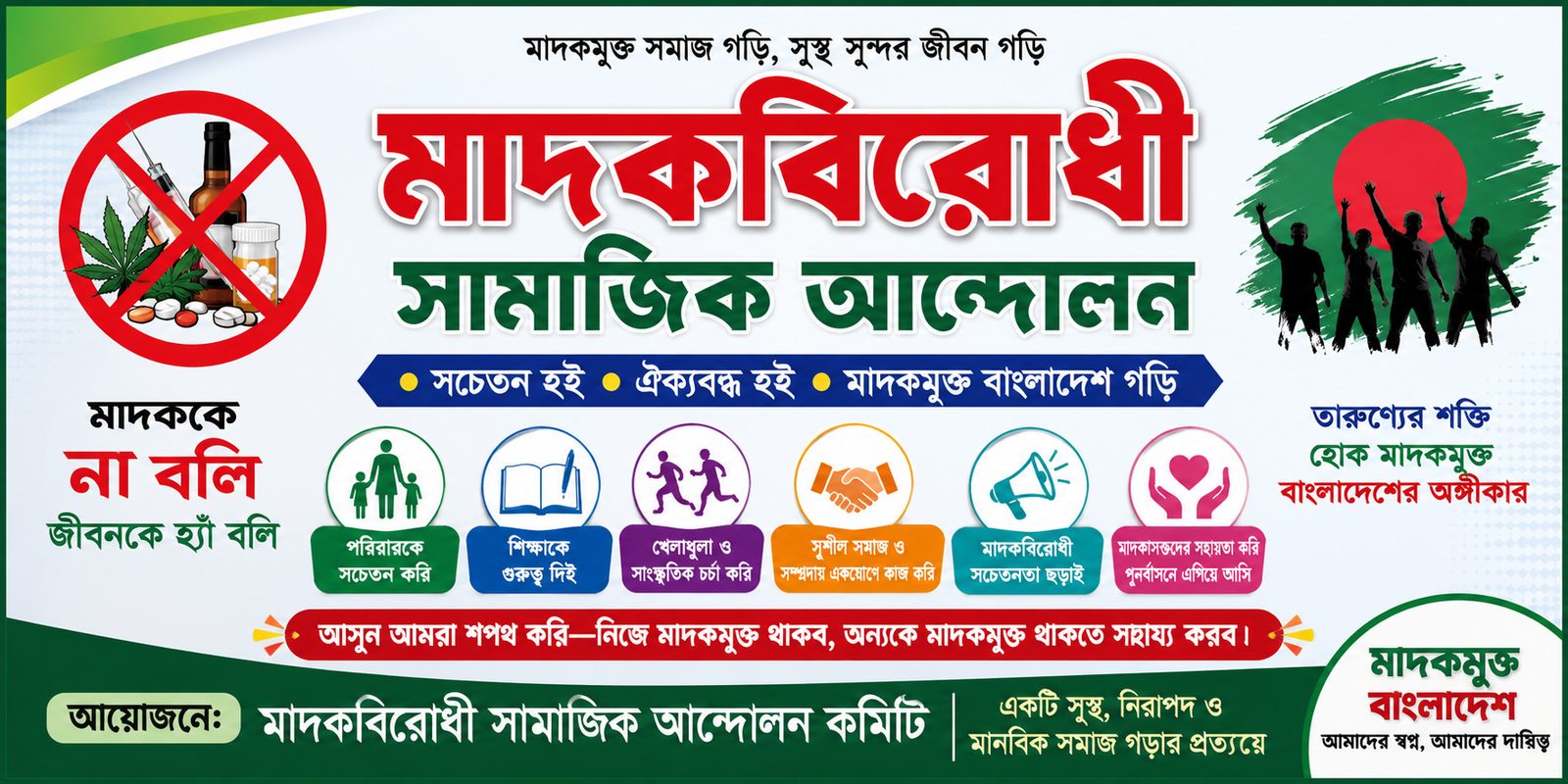 আন্তর্জাতিক মাদকবিরোধী দিবস ২০২৬