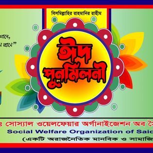 ঈদ পুনর্মিলনী ২০২৩