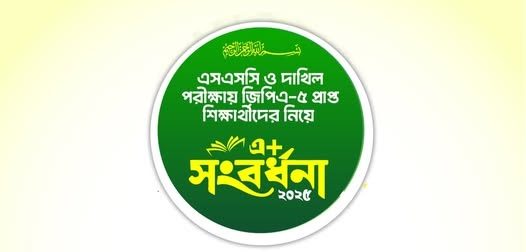 এসএসসি ও দাখিল এ+ সংবর্ধনা-২০২৫