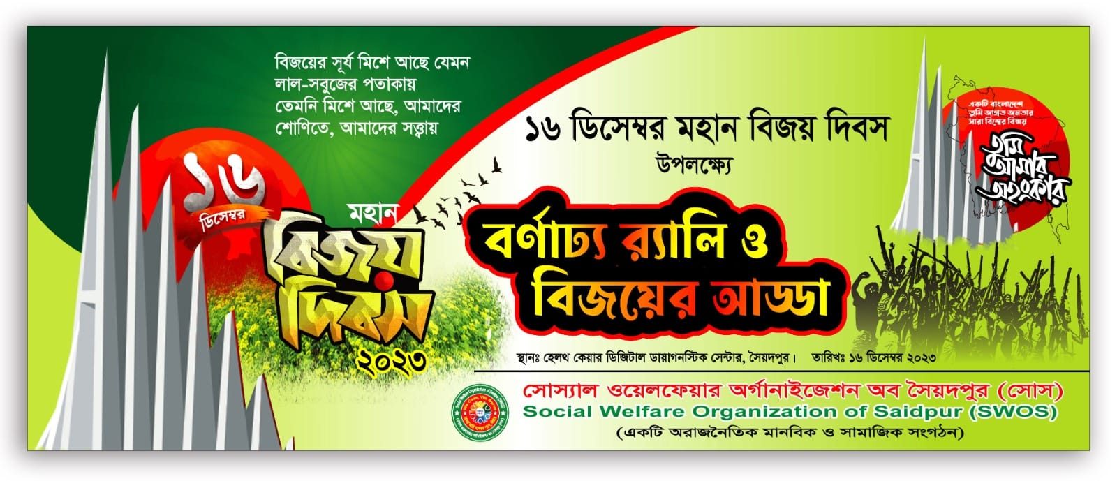 মহান বিজয় দিবস ২০২৩