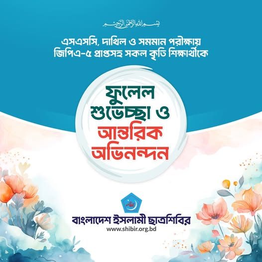 এসএসসি ও দাখিল এ+ সংবর্ধনা-২০২৫