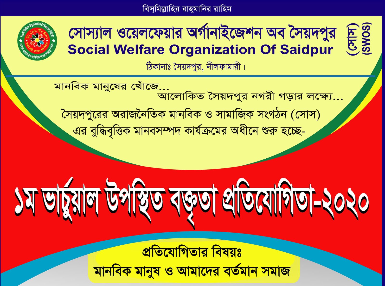 ১ম ভার্চুয়াল উপস্থিত বক্তৃতা প্রতিযোগিতা-২০২০