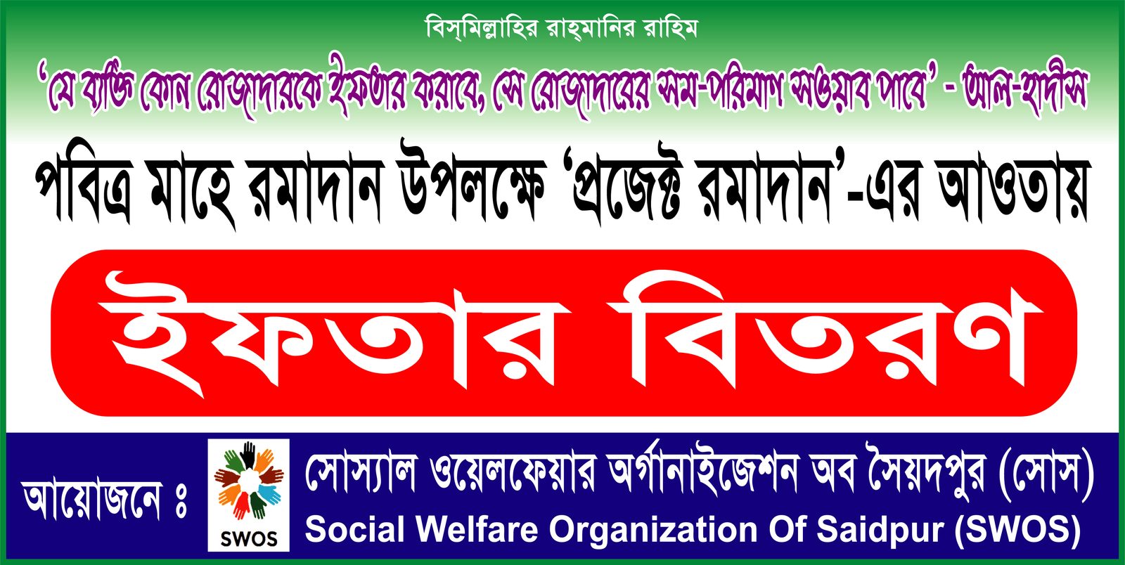 প্রোজেক্ট রমাদান — ১ম ইফতার বিতরণ