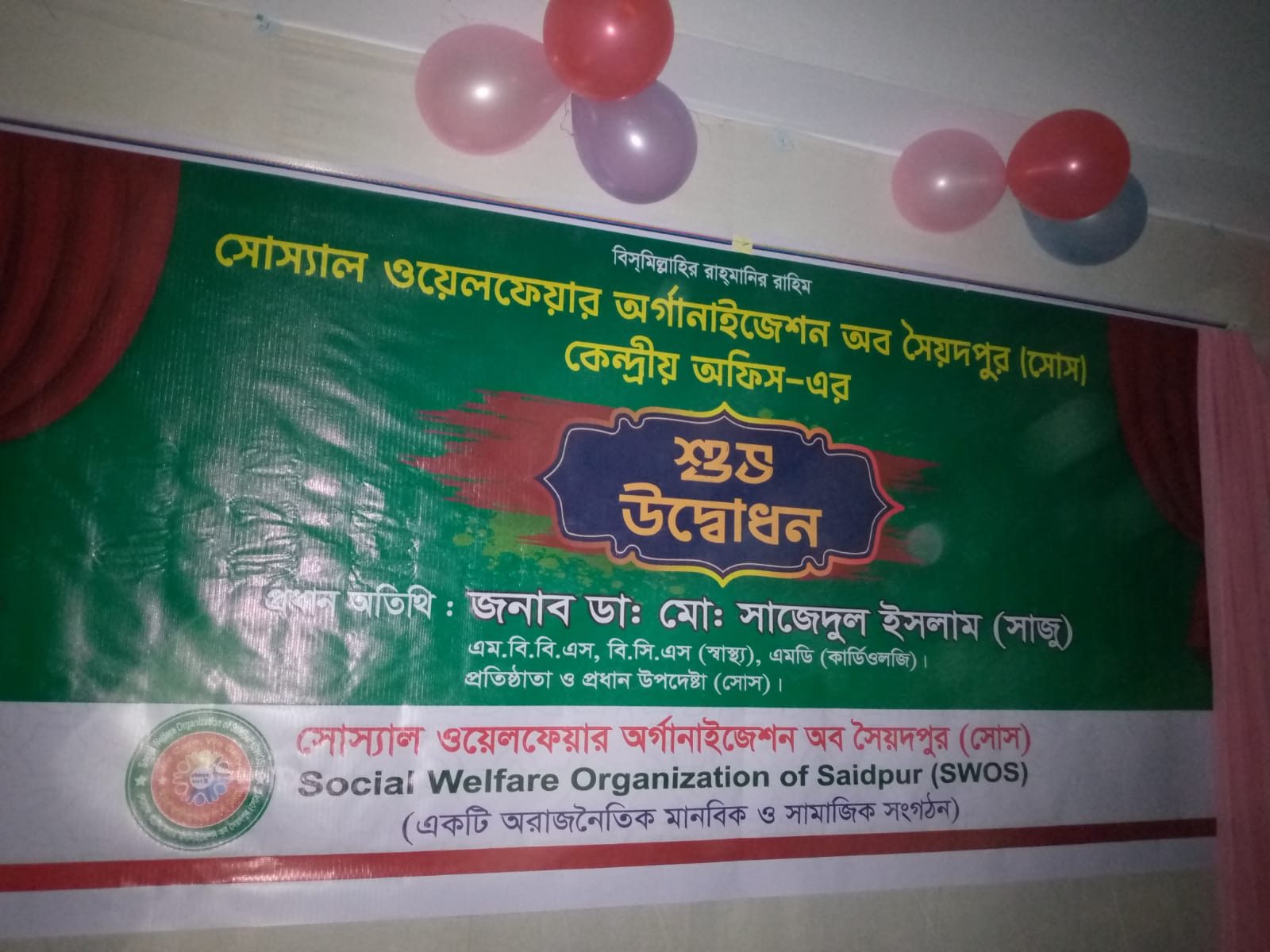 সোস কার্যালয় উদ্বোধন ২০২৫