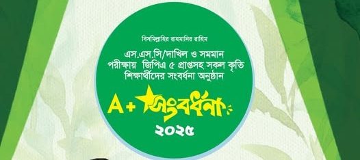 এসএসসি ও দাখিল এ+ সংবর্ধনা-২০২৫