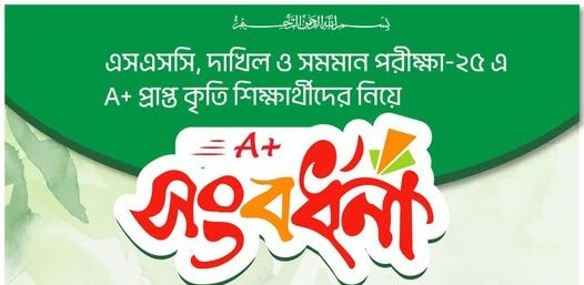 এসএসসি ও দাখিল এ+ সংবর্ধনা-২০২৫