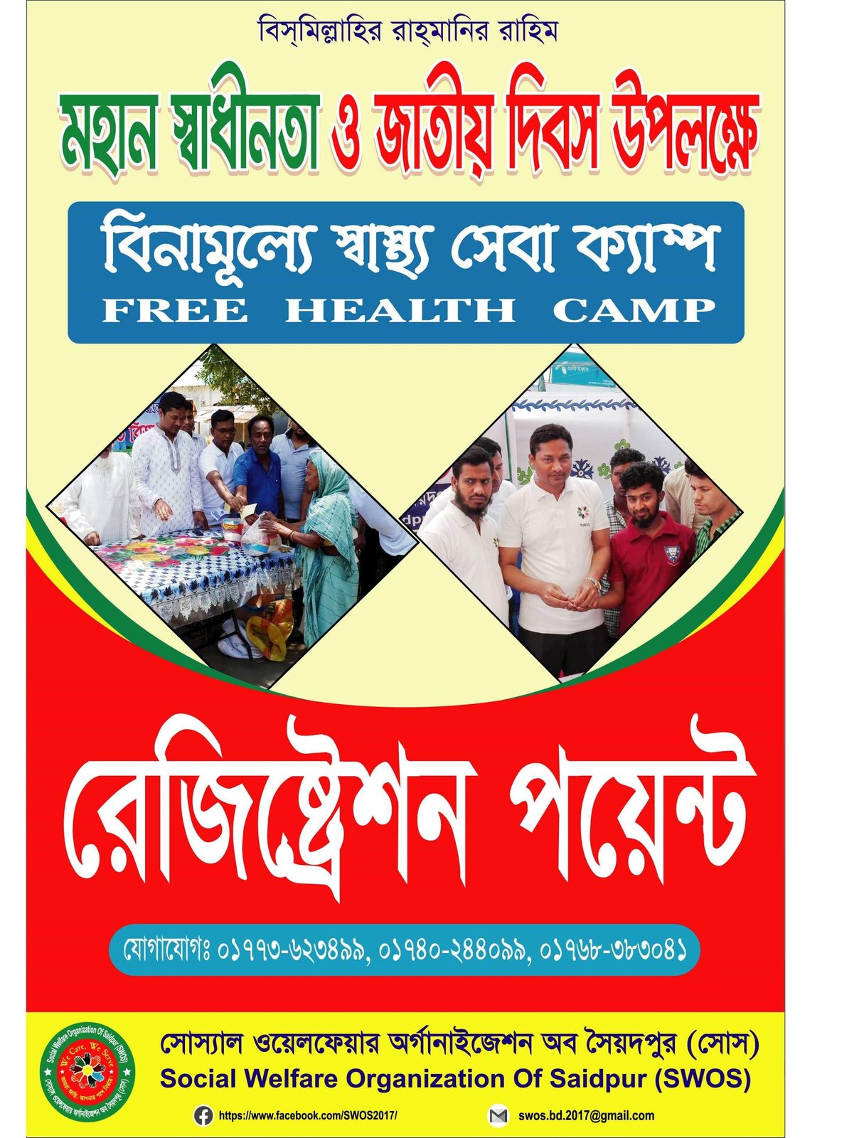 ফ্রি হেলথ ক্যাম্প