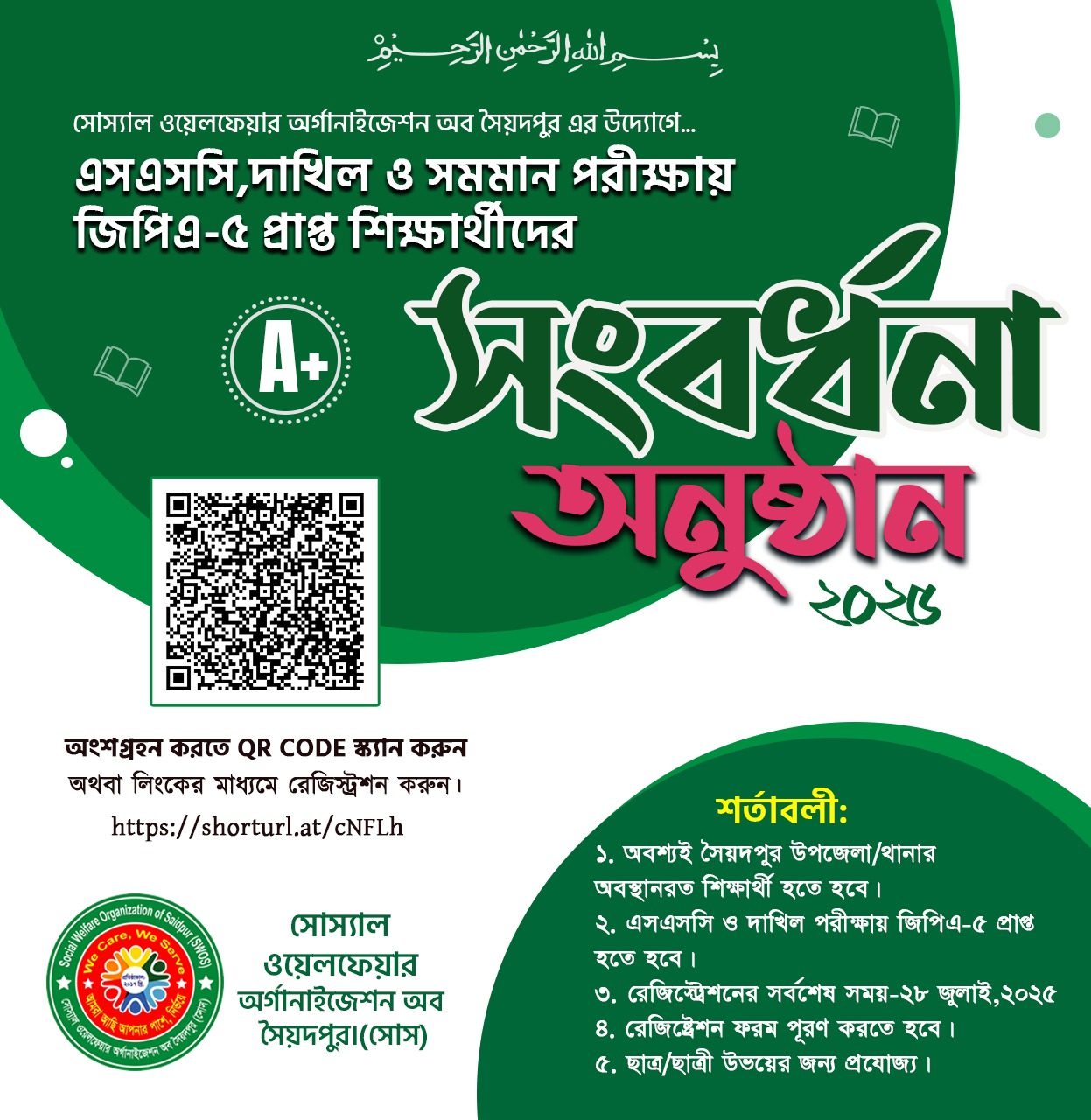 এসএসসি ও দাখিল এ+ সংবর্ধনা-২০২৫