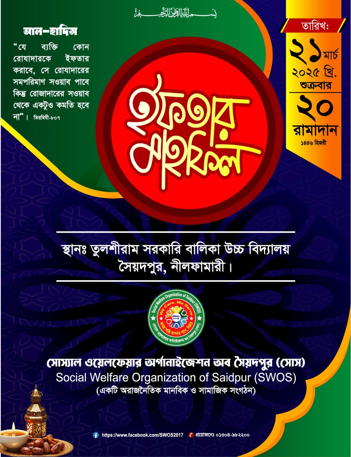 প্রোজেক্ট রমাদান ২০২৫