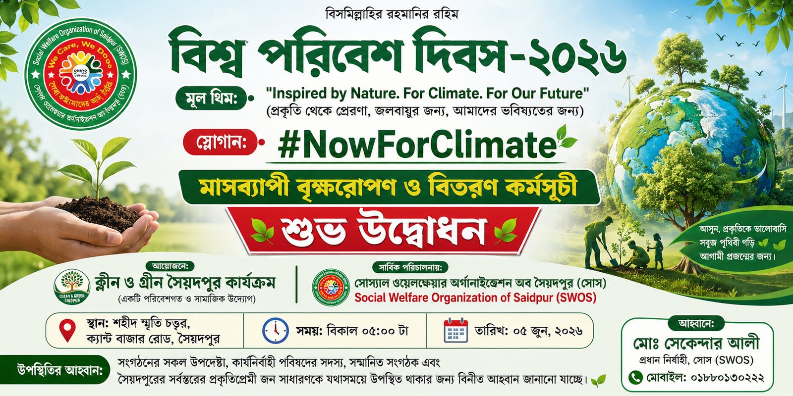 বৃক্ষরোপণ কর্মসূচি ২০২৬ — বিশ্ব পরিবেশ দিবস