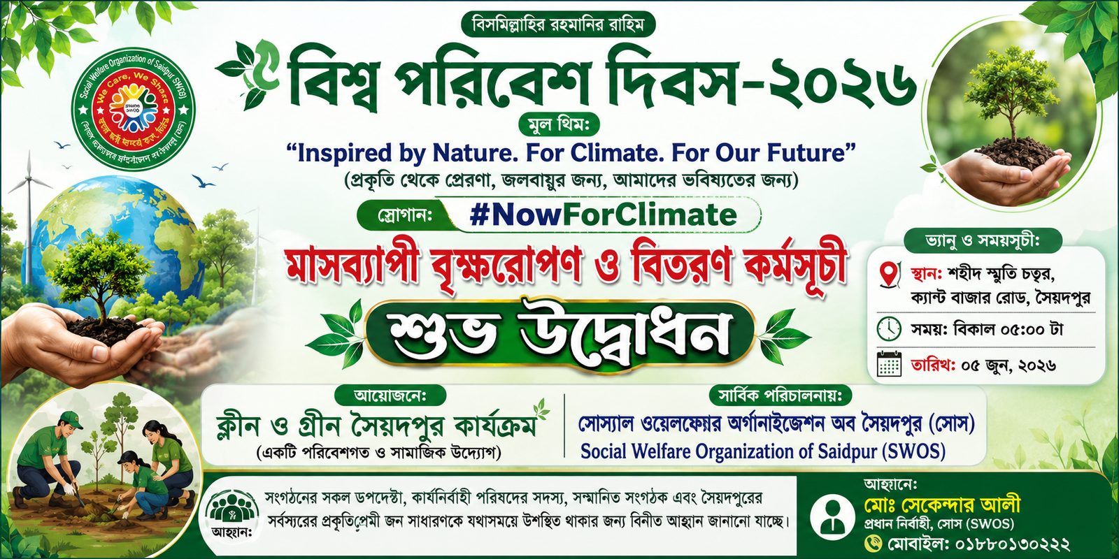 বৃক্ষরোপণ কর্মসূচি ২০২৬ — বিশ্ব পরিবেশ দিবস