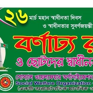 মহান স্বাধীনতা ও জাতীয় দিবস উদযাপন