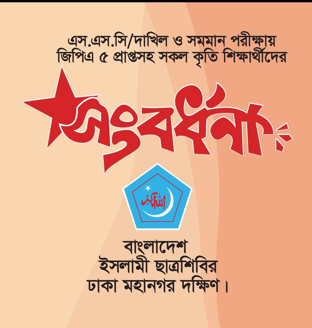 এসএসসি ও দাখিল এ+ সংবর্ধনা-২০২৫