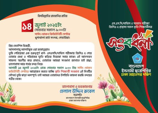 এসএসসি ও দাখিল এ+ সংবর্ধনা-২০২৫
