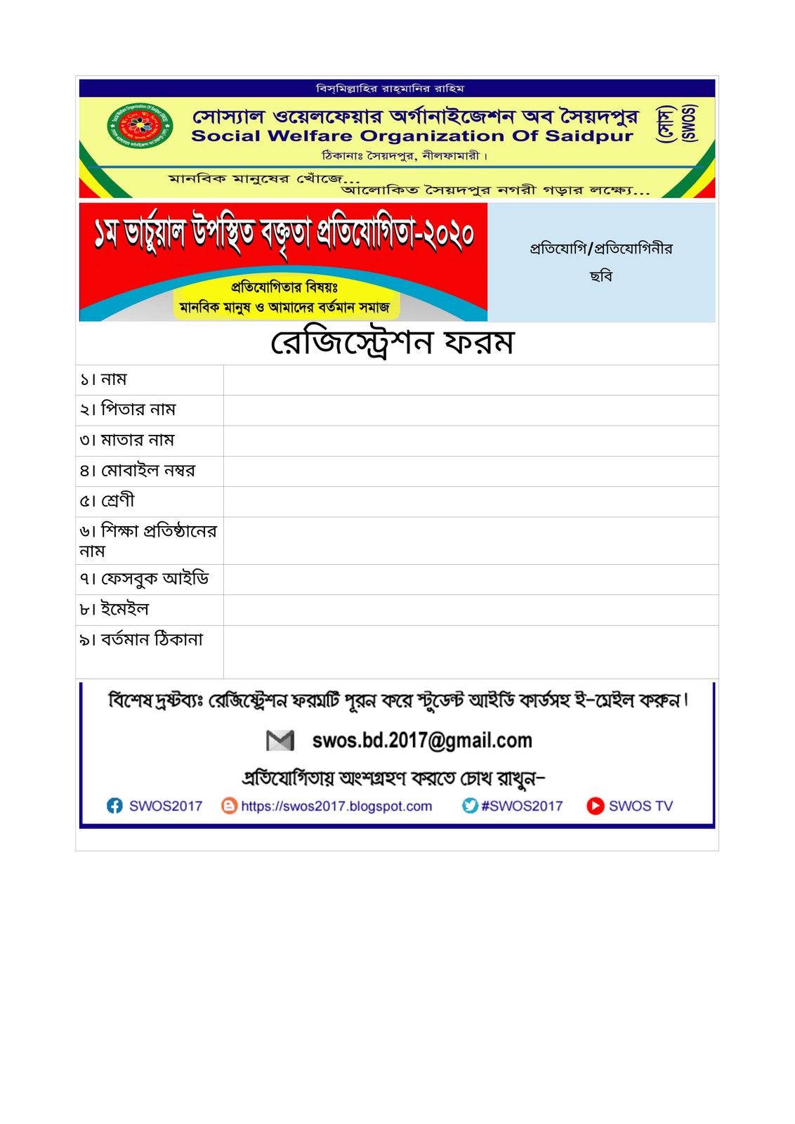 ১ম ভার্চুয়াল উপস্থিত বক্তৃতা প্রতিযোগিতা-২০২০