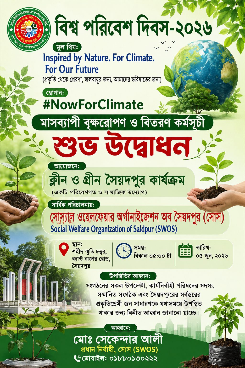 বৃক্ষরোপণ কর্মসূচি ২০২৬ — বিশ্ব পরিবেশ দিবস