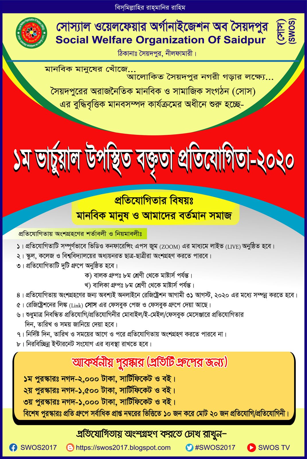 ১ম ভার্চুয়াল উপস্থিত বক্তৃতা প্রতিযোগিতা-২০২০