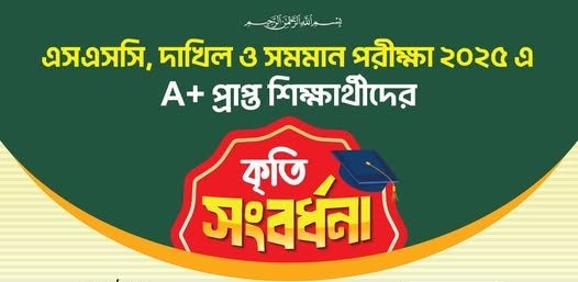 এসএসসি ও দাখিল এ+ সংবর্ধনা-২০২৫