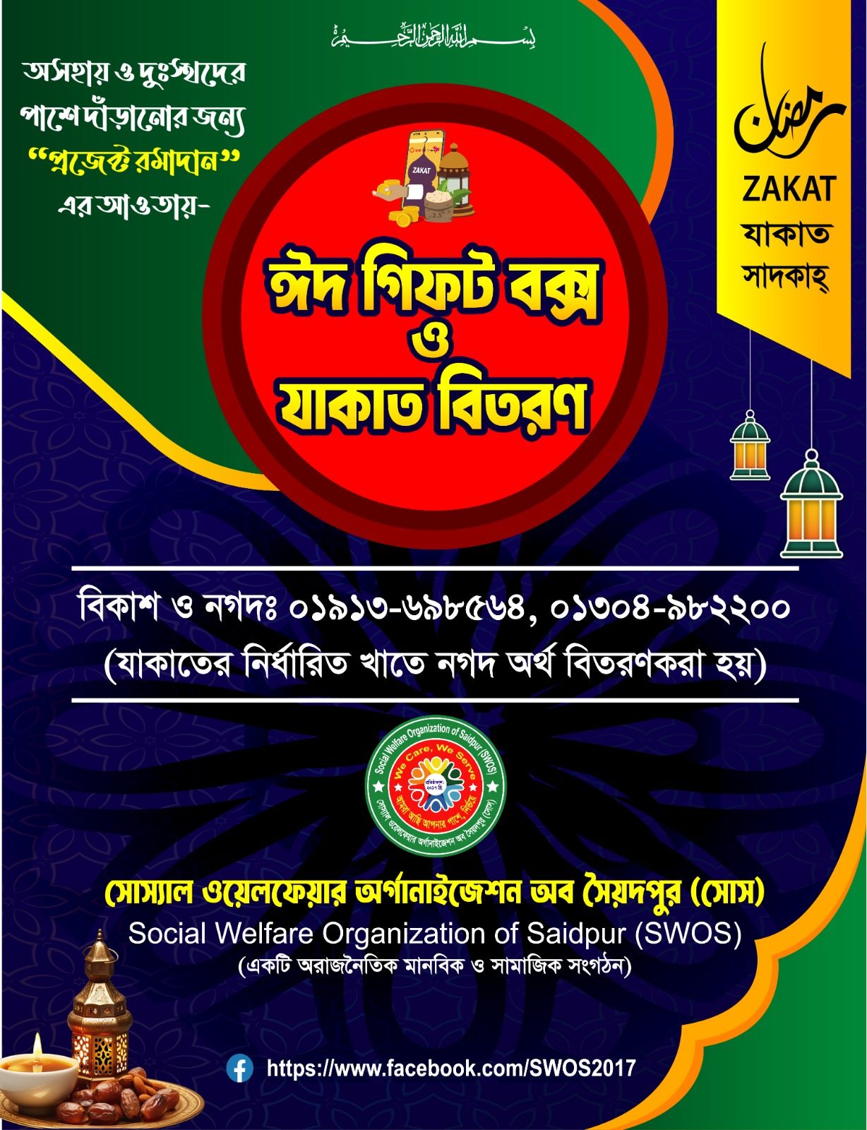 প্রোজেক্ট রমাদান ২০২৫