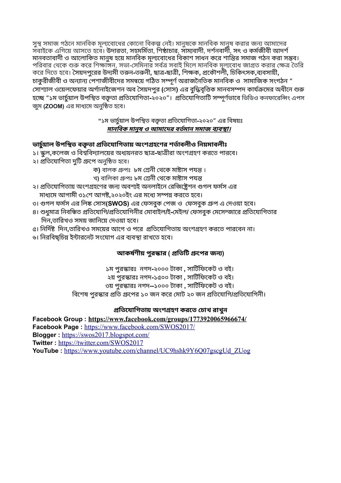 ১ম ভার্চুয়াল উপস্থিত বক্তৃতা প্রতিযোগিতা-২০২০