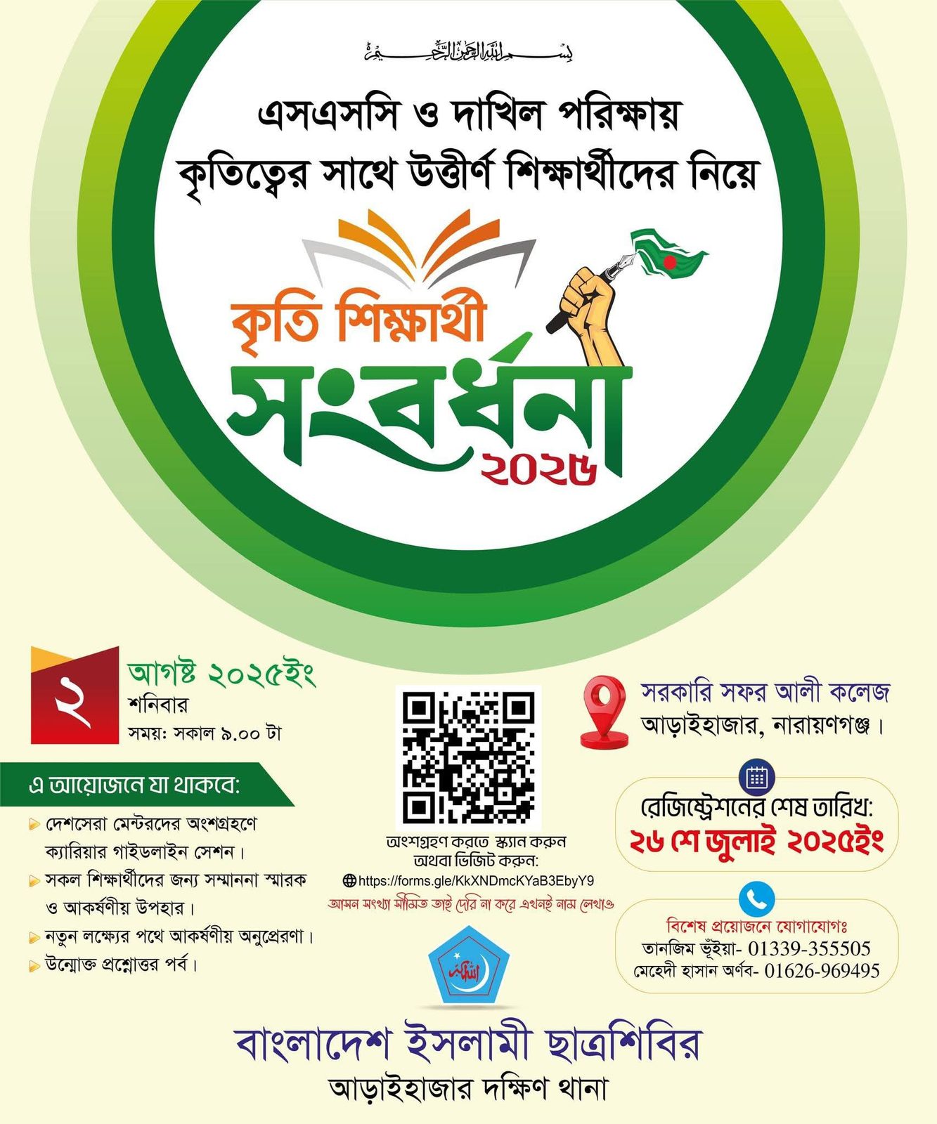 এসএসসি ও দাখিল এ+ সংবর্ধনা-২০২৫