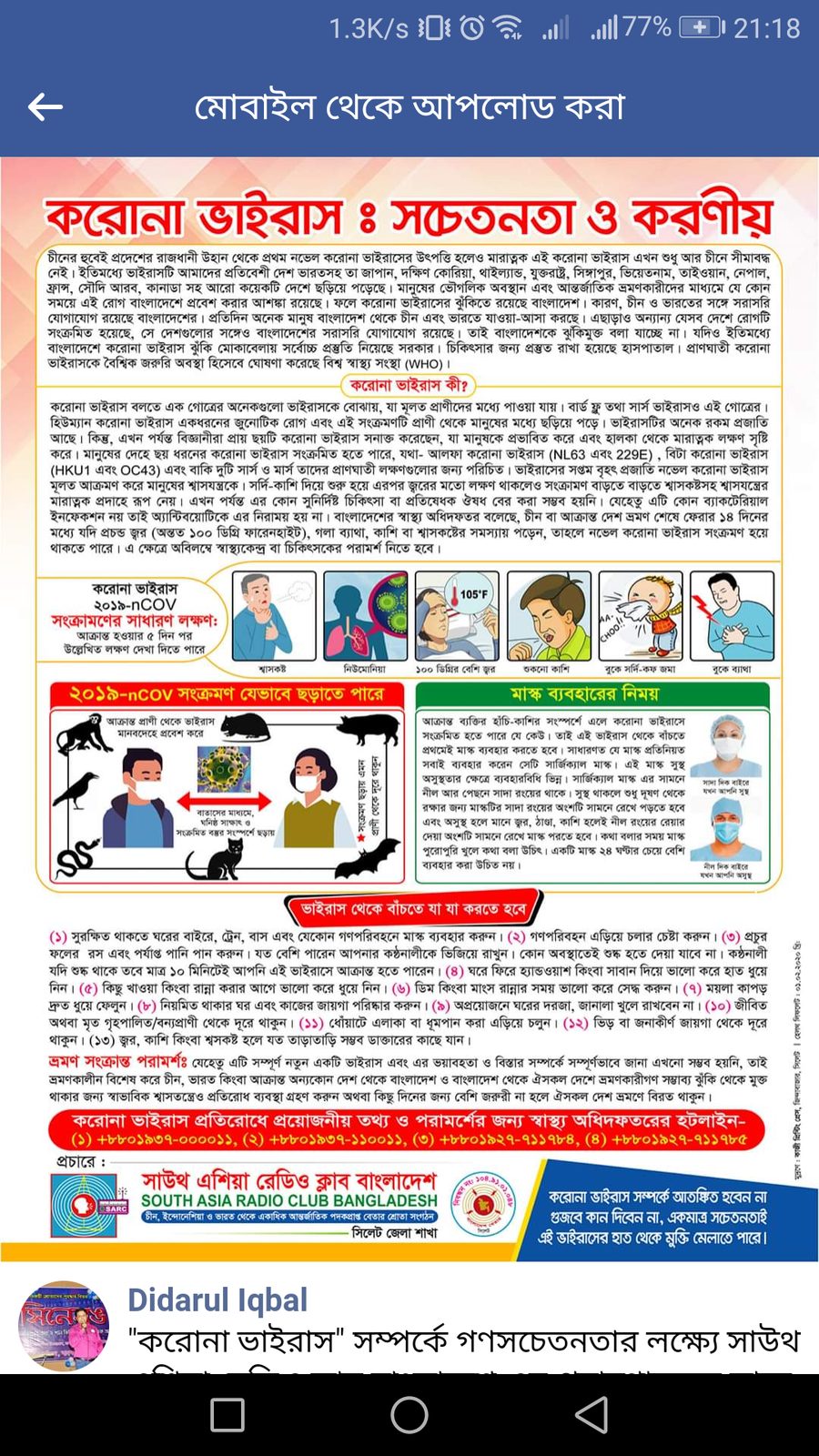 করোনা সচেতনতা ও সহায়তা কার্যক্রম
