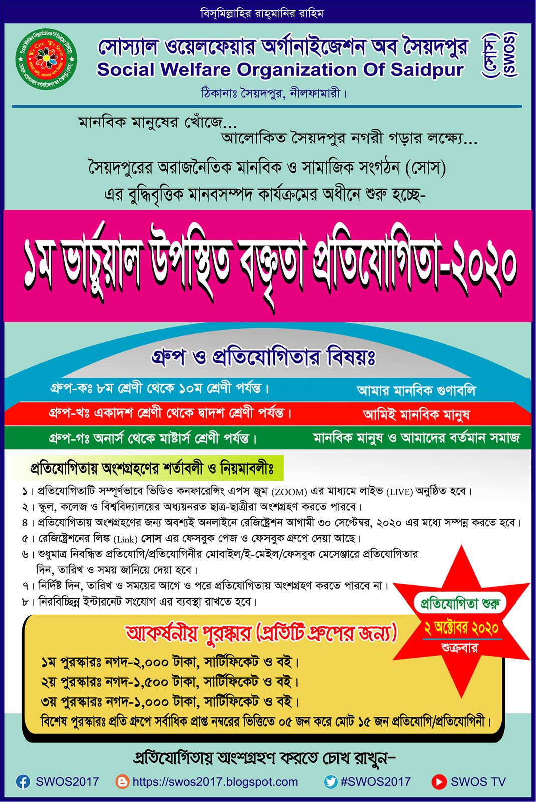 ১ম ভার্চুয়াল উপস্থিত বক্তৃতা প্রতিযোগিতা-২০২০