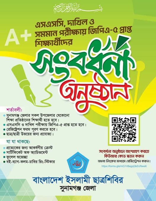 এসএসসি ও দাখিল এ+ সংবর্ধনা-২০২৫